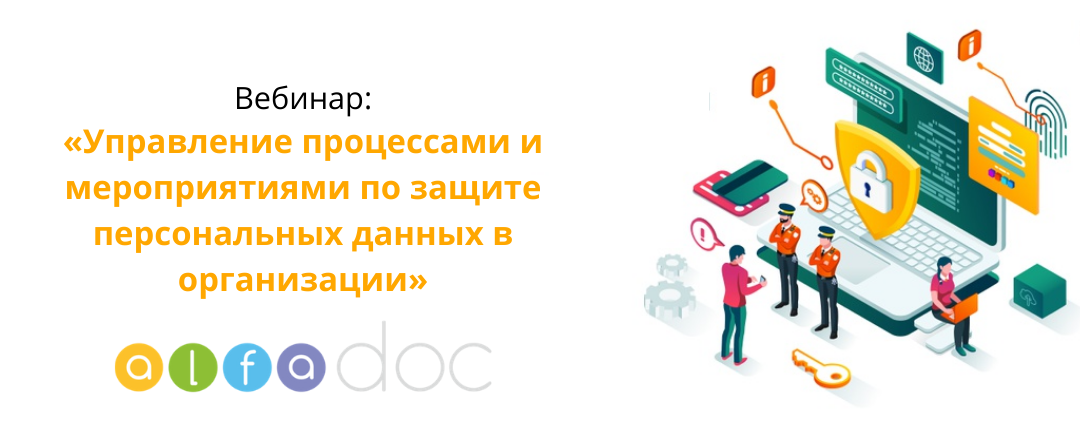 АльфаДок: вебинар «Управление процессами и мероприятиями по защите персональных данных в организации»